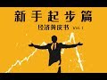 7本速成金融大佬的必修书单|必读经典打造财商体系|新手村第一阶段