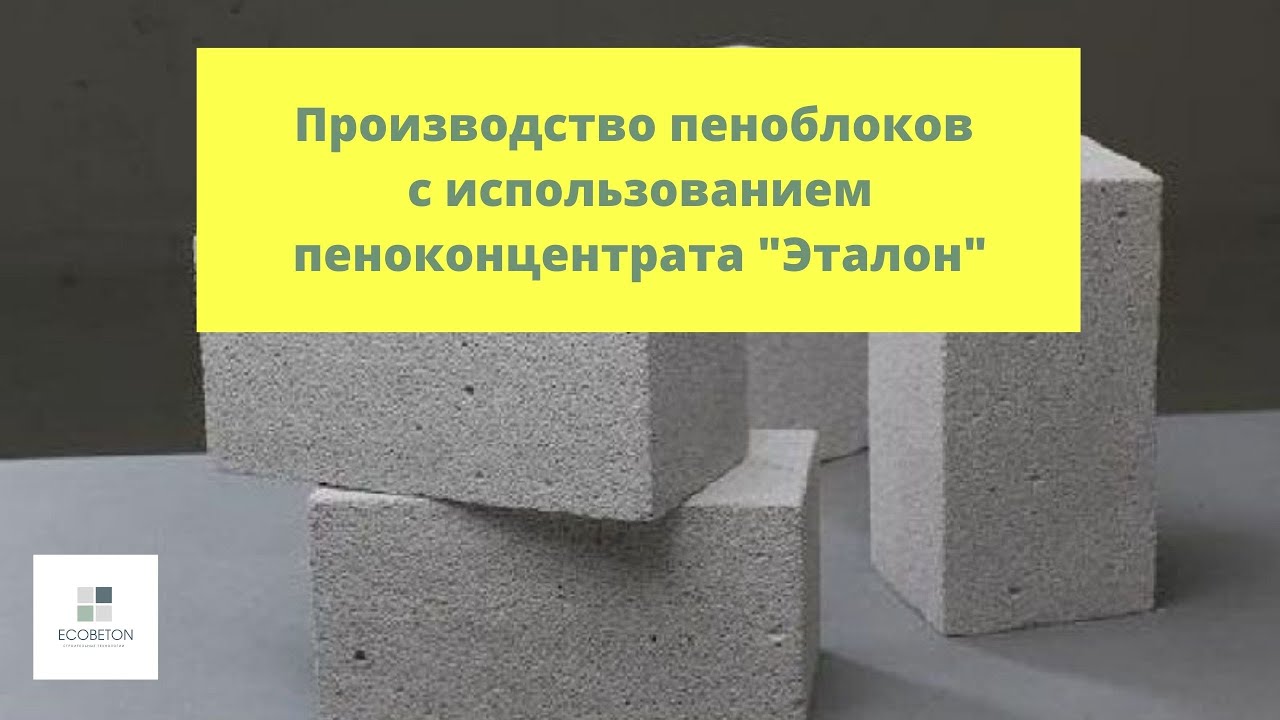 Производство пеноблоков с использованием пеноконцентрата Эталон - YouTube