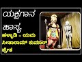 ಯಕ್ಷಗಾನ ಹಾಸ್ಯ - ಪ್ರೇತ - ಸೀತಾರಾಮ್ ಕುಮಾರ್ - ಯಮ - ಹಳ್ಳಾಡಿ