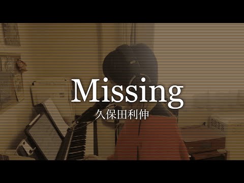 Missing/久保田利伸 cover