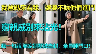 Download Lagu 我爸媽來看我，婆婆不讓他們進門：窮親戚別來沾光！我一句話，婆家別墅被查封，全員睡門口！#為人處世#生活經驗#情感故事#故事#小說#戀愛#情感#婚姻 MP3