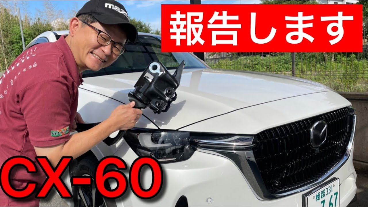 ひでぽん To everyone who has bought a new CX-60, I have a declaration