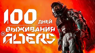 картинка: 100 дней выживания в The Alters