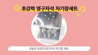 자력이 이렇게 강해도 되나…? 초강력 영구자석 자기장 테스트