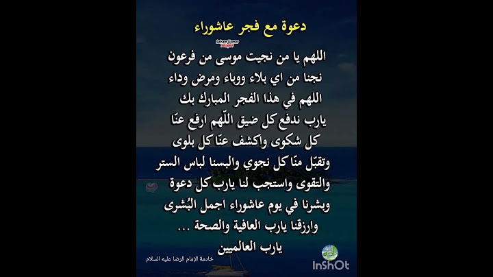 تقراون هذا الدعاء عند اول يوم من فجر عاشوراء للحفظ ودفع جميع البلاء