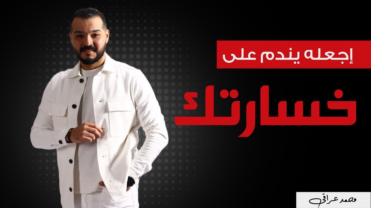 كيف تجعله يندم على خسارتك ؟