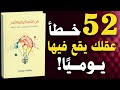 فن التفكير الواضح 52 خطأ في التفكير يجب تجنبها كتاب مسموع