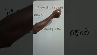 பொதுத் தமிழ் TNPSC TNUSRB PGTRB TNTET TRICKS