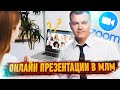 Как проводить онлайн презентации в Zoom? Сетевой бизнес