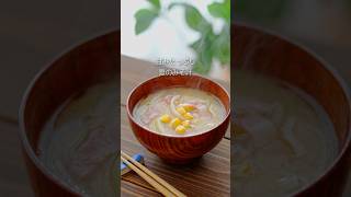 【出汁いらずで甘みたっぷり🌽】贅沢とうもろこしとの洋風みそ汁 #マルコメ #簡単レシピ #とうもろこし #みそ汁 #shorts