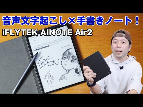 音声文字起こし×手書きノート！ iFLYTEK AI NOTE Air2 AINOTE-Air2-375x208.webp