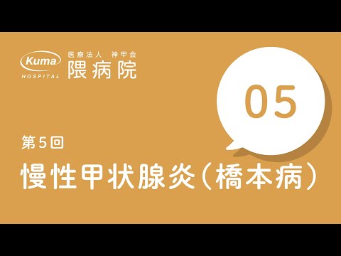 慢性甲状腺炎/橋本病【隈病院】甲状腺専門医がイラスト図解#5