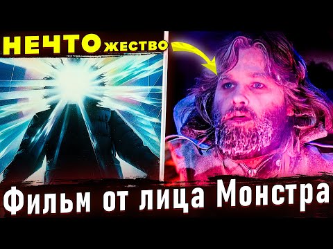 Что нечто думало о людях? События от лица пришельца. Нечто 1982