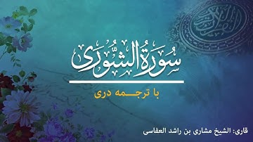 42 - Sura al-Shura  - تلاوت و ترجمه سوره شوری  به زبان دری