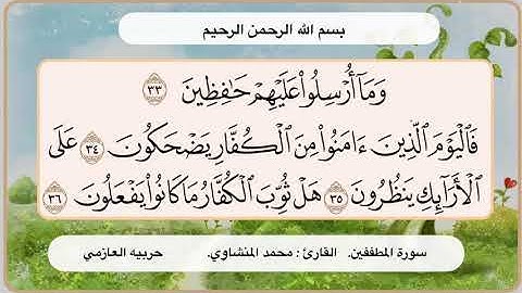 سورة المطففين 33- 36
