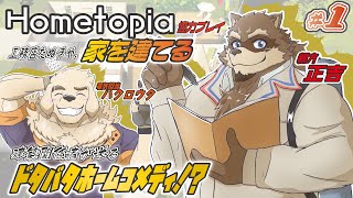 【Hometopia】圧倒的センスでお家リフォームいたします！ ＃1【カネナガ正吉/空場ハクロウタ/Vtuber】