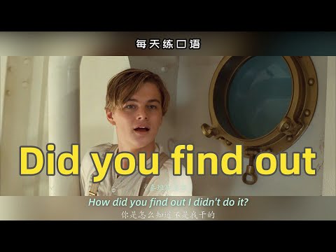 【A353】看电影学英语口语~Did you find out（竖版+文本+下载：公众号费纸墨客）