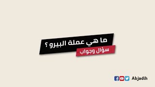 سؤال وجواب - ماهي عملة البيرو ؟ ما اسم العملة البيروفية ؟