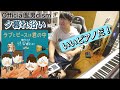Official髭男dism「夕暮れ沿い」を聴き、ピアノに心地よくなるゆゆうた [2025/9/7]