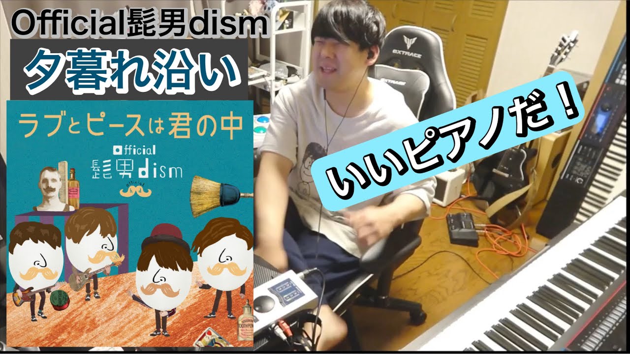 Official髭男dism「夕暮れ沿い」を聴き、ピアノに心地よくなるゆゆうた　［2025/9/7］