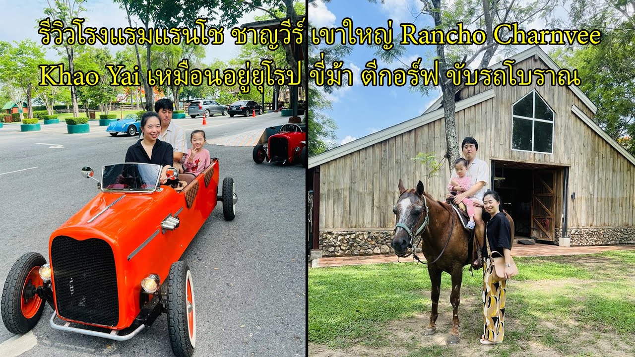 รีวิวโรงแรมแรนโช ชาญวีร์ เขาใหญ่ Rancho Charnvee  Khao Yai เหมือนอยู่ยุโรป ขี่ม้า ตีกอร์ฟ ขับรถโบราณ