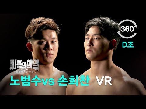 [씨름의 희열 VR] 3R 조별리그전 D조 2경기 노범수VS손희찬