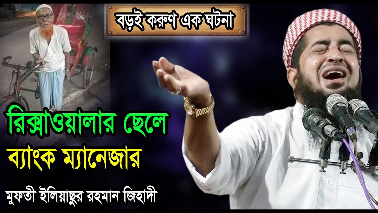 রিক্সাওয়ালার ছেলে ব্যাংক ম্যানেজার - মুফতী ইলিয়াছুর রহমান #জিহাদী Ilias ur Rahman Jihadi waz
