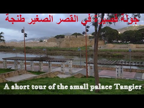 جولة قصيرة في القصر الصغير طنجة2023