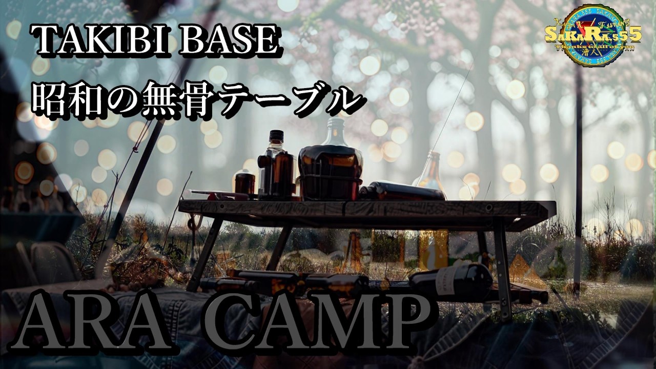 焚き火ベース　昭和の無骨テーブル＆キャンピングムーン　IGTテーブル TAKIBI BASE】 昭和の無骨テーブル【意匠申請中】キャンプ用
