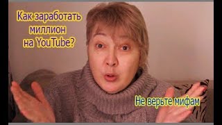 Как заработать миллион на YouTube? Не верьте мифам