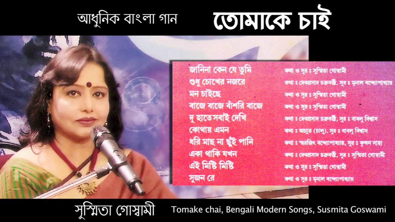 Susmita Goswami  Tomake chai  Bengali Modern song