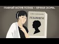 Почему Ахматова назвала свою поэму «Реквием»?