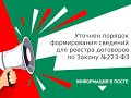 Уточнен порядок формирования сведений для реестра договоров по Закону N 223 ФЗ