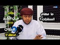 الحلقة 17 برنامج من الآخر ما مهام السفارات