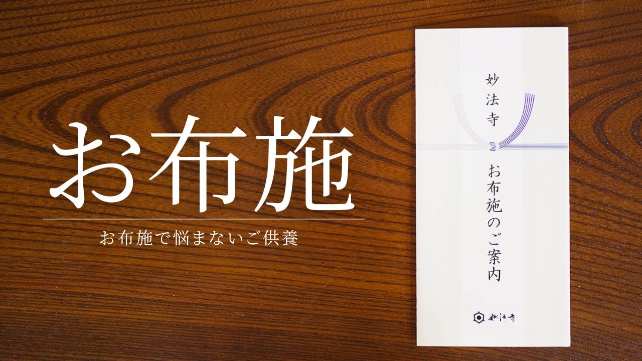 「お布施はお気持ちで」をやめました。