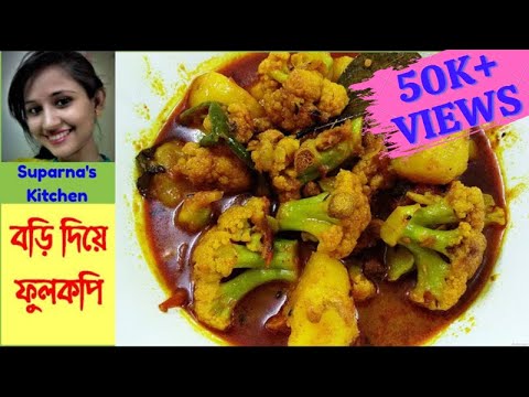 Bori Diye Fulkopi | বড়ি দিয়ে ফুলকপি | Suparna's Kitchen