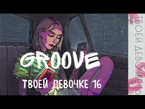 Groove - Твоей девочке 16