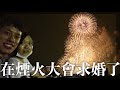 在煙火大會求婚了｜淀川花火大会