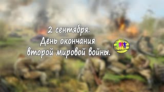 2 сентября. День окончания второй мировой войны. Возложение в Тымовском. 2 сентября. День окончания второй мировой войны. Возложение в Тымовском.