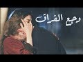 هو معقول فيه حد بيحب للدرجه دي ..؟ اسمعوا كمية الحزن في صُوته