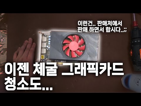 이번에는 채굴 그래픽카드 라데온 RX580 테스트 청소 의뢰가 들어왔습니다 