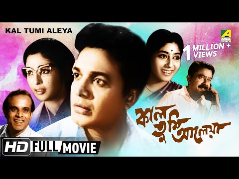 kal-tumi-aleya-|-bengali-movie-|-uttam-kumar,-supriya-devi