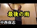 中西保志の最後の雨をカラオケで歌ってみた
