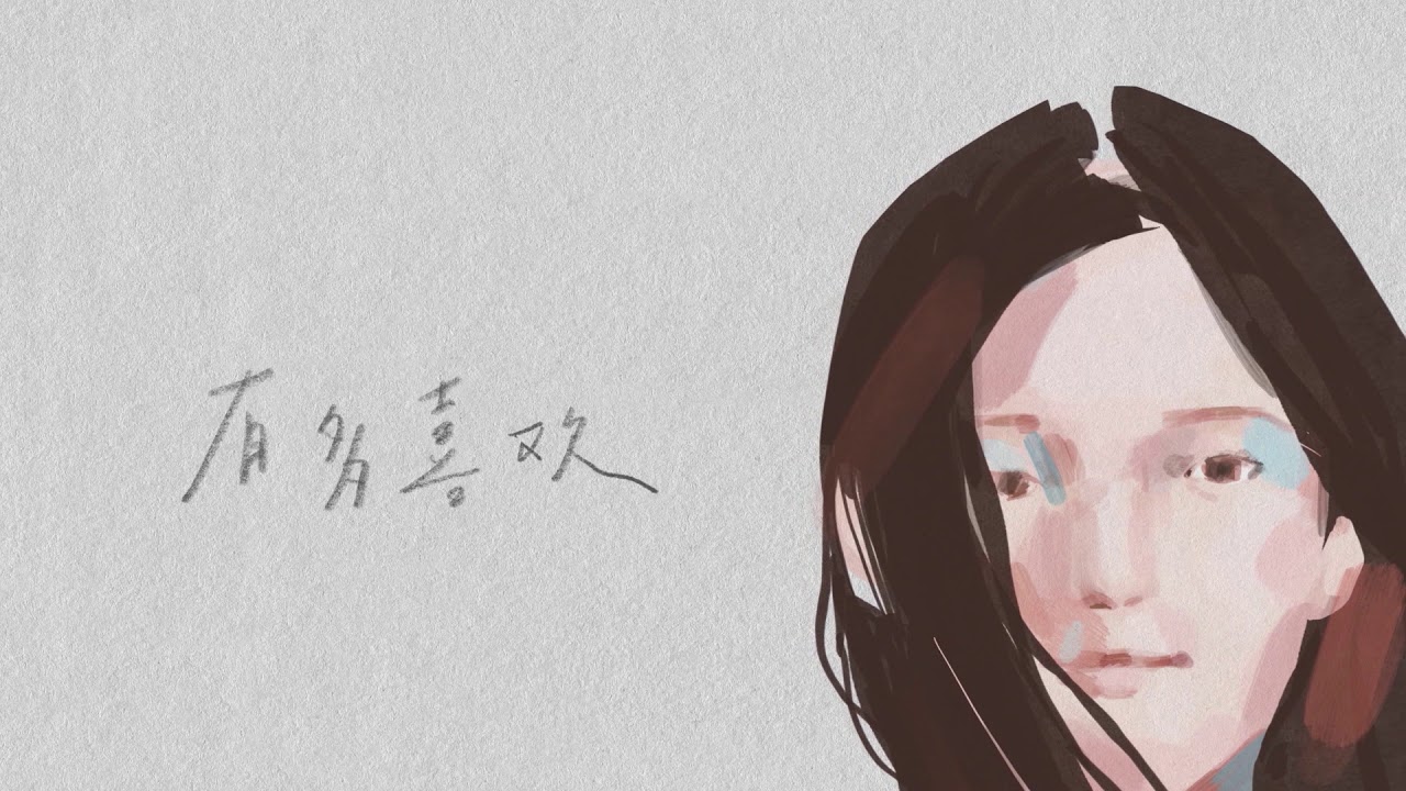 摩登兄弟劉宇甯〈十分喜歡〉Official Lyric Video