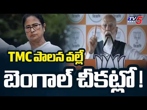 PM Modi Election Compaign At West Bengal | Pm Modi Speech | TV5 News - TV5NEWS