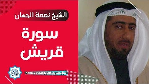 106 سورة قريش | الشيخ نعمة الحسان