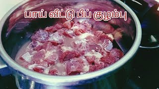 பாய் வீட்டு பீப் குழம்பு / Muslim style beef kulambu /beef recipe in Tamil #beefrecipe screenshot 2