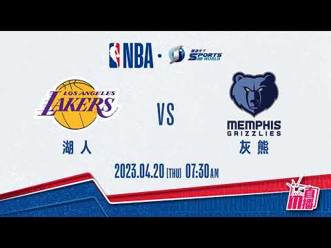 【NBA-籃球新聞】2023-04-20 湖人 VS 灰熊 │湖人力爭客場稱「熊」G2