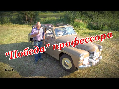 "Победа" профессора. Старая школа.