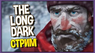 The Long Dark Стрим Часть 1